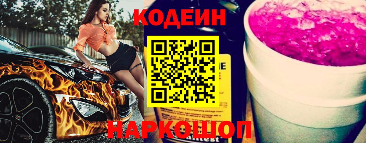 Кодеин напиток Lean (лин)  Вход с VPN  Люберцы 