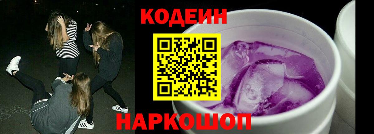 Кодеиновый сироп Lean Purple Drank Люберцы